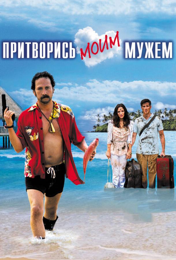 Притворись моим мужем 2012 Смотреть Онлайн Бесплатно в Хорошем Качестве