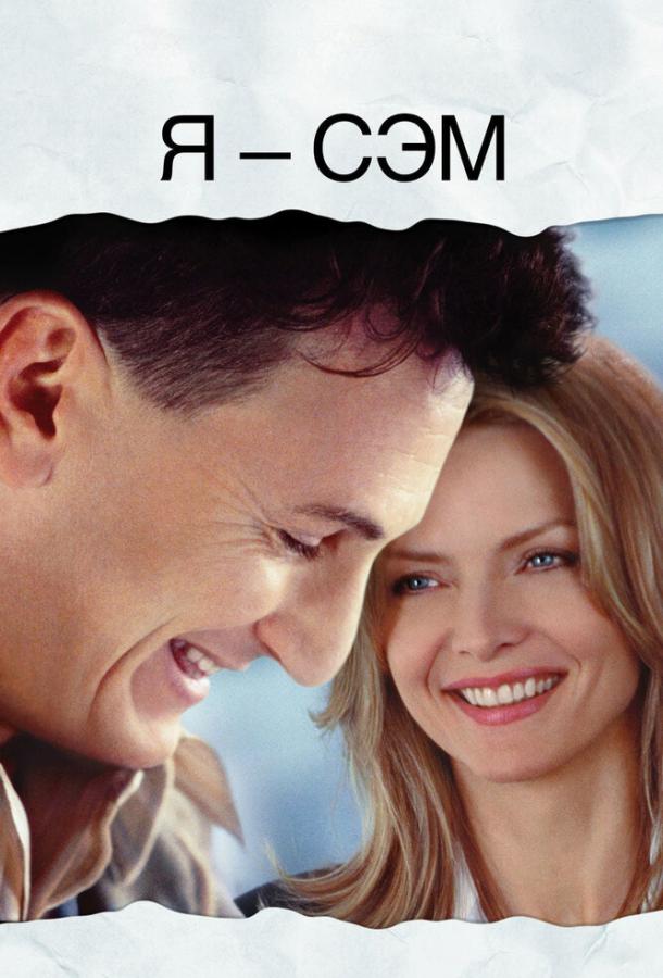 Фильм Я – Сэм 2001 года смотреть онлайн с Шоном Пенном и Дакотой Фаннинг